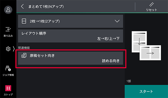 関連機能の原稿セット向きをタップし、セットした原稿の向きとあわせて設定する