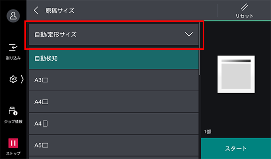 自動/定形サイズをタップする