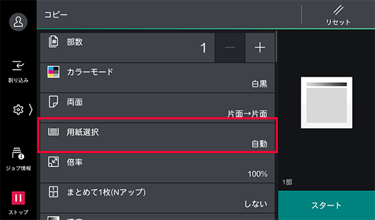 機能リストの用紙選択をタップして、使用するトレイを選ぶ