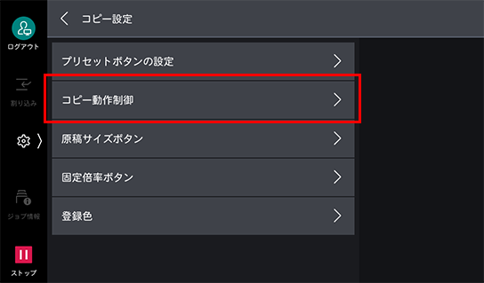 コピー動作制御をタップする