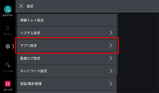 アプリ設定をタップする