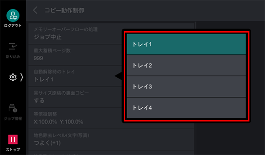出力したいトレイを選択する
