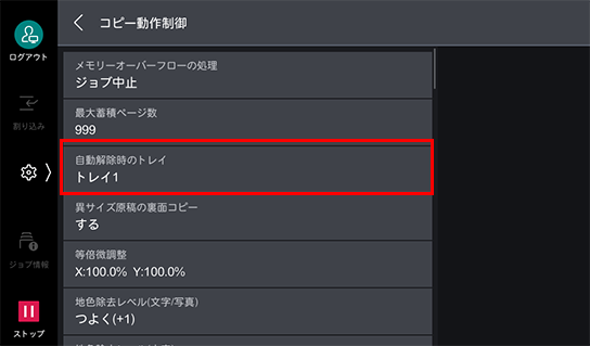 自動解除時のトレイをタップする