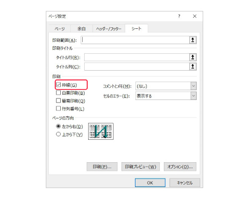 エクセルのワークシートの枠線を印刷