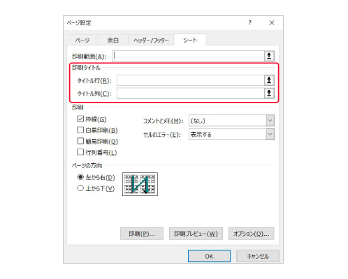 エクセルの行見出しを2ページ以降にも印刷