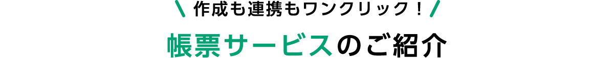 作成も連携もワンクリック！帳票サービスのご紹介