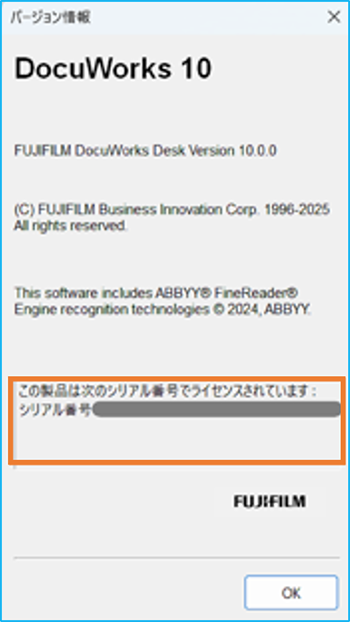 DocuWorks 8 バージョン情報シリアル番号