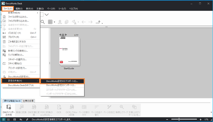 DocuWorks Deskのメニュー