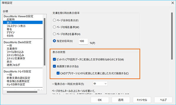 「DocuWorks Viewer」の設定画面