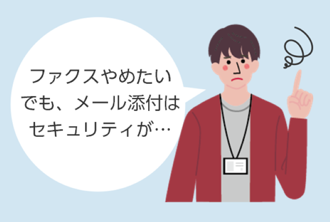 ファクスやめたいでも、メール添付はセキュリティが
