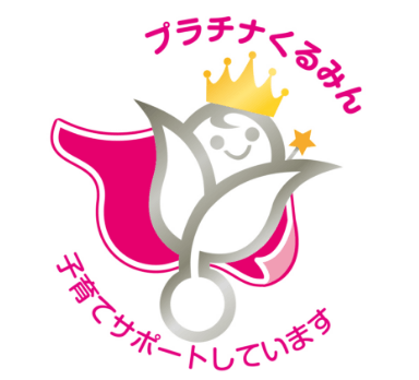 プラチナくるみん