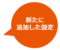 新たに追加した設定
