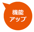 機能アップ