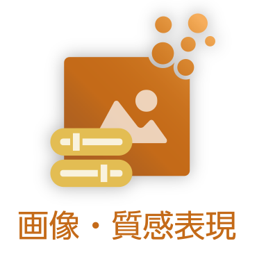 画像・質感表現