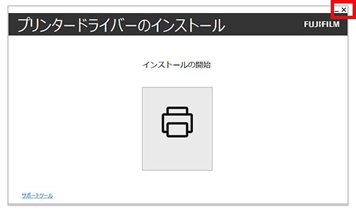 インストーラーを閉じる