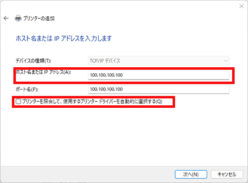 複合機本体のIPアドレスを入力し、プリンターを照会して、使用するプリンタードライバーを自動的に選択するのチェックを外す