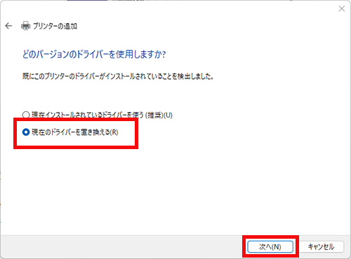 ドライバー置き換え画面が表示された場合は、［現在のドライバーを置き換える］を選択し、次へをクリックする