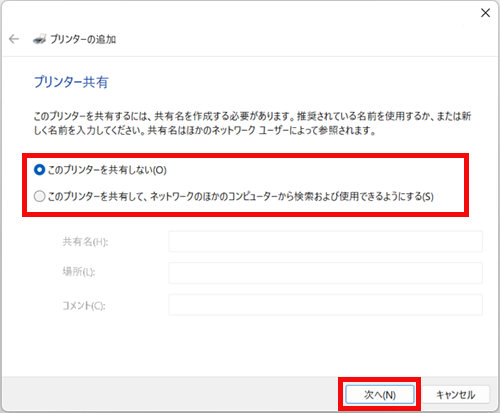 プリンター共有選択画面で選択を行い、次へを選択する