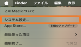 アップルメニューの[システム設定]を押す