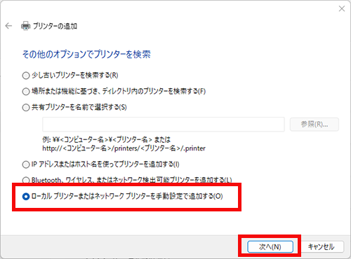 ローカルプリンターまたはネットワークプリンターを手動で追加するを選択し、次へをクリックする