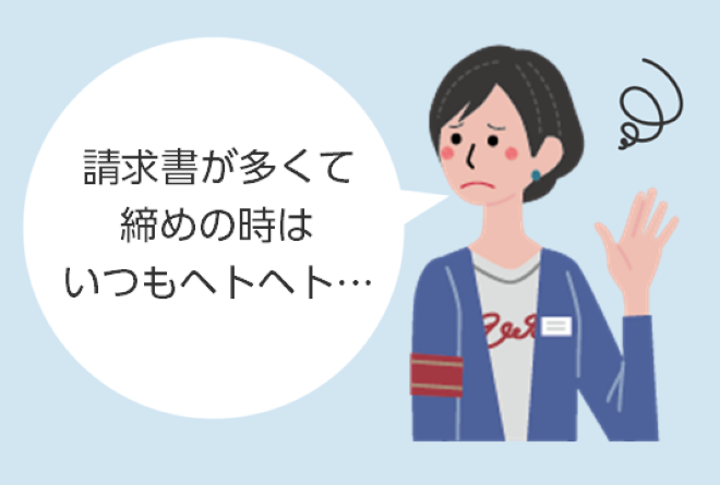 請求書が多くて、締めの時期はいつもヘトヘト