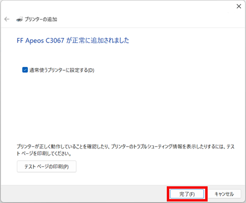 完了を選択し、インストールは終了です