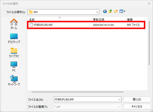 対象のフォルダから 「.inf」 ファイルを選択する