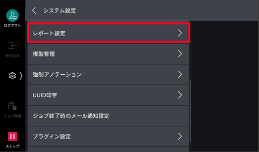 ［レポート設定］をタップする