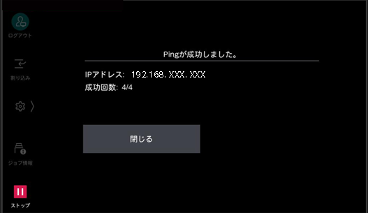 通信が正常に行われている