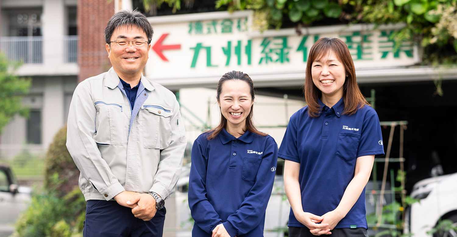 株式会社九州緑化産業 様