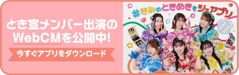 きみのときめきをシェアプリ