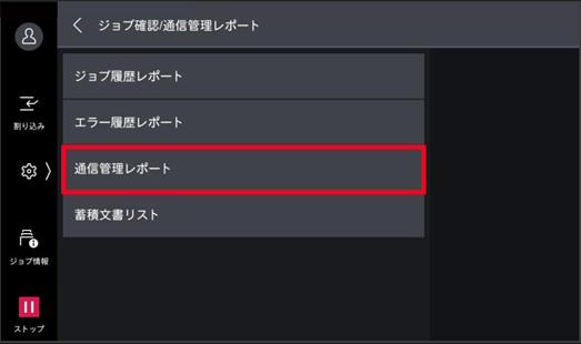 ［通信管理レポート］をタップする