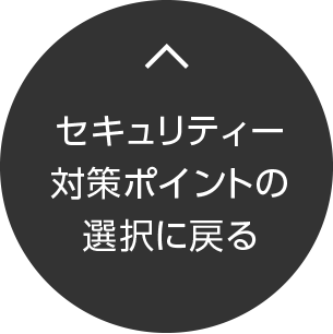 セキュリティー対策ポイントの選択に戻る