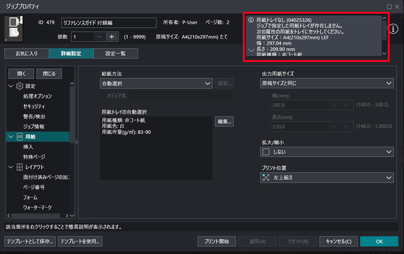 ジョブプロパティよりエラーコードを確認