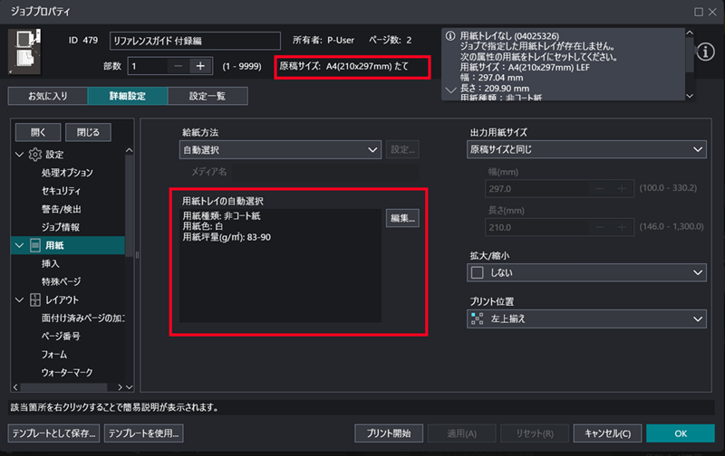用紙情報の確認