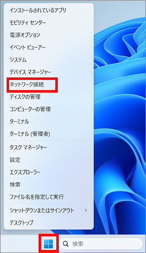 Windowsスタートボタンで右クリックし、［ネットワーク接続］を開く