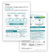 FUJIFILM IWpro Intelligent Assistantオプションの資料