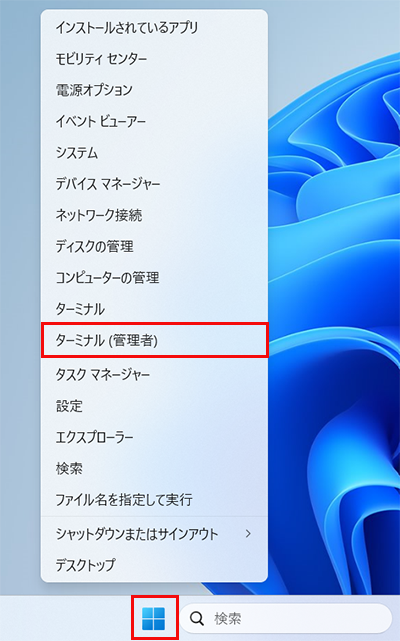 スタートボタンを右クリックし、ターミナル（管理者）を選択する画像