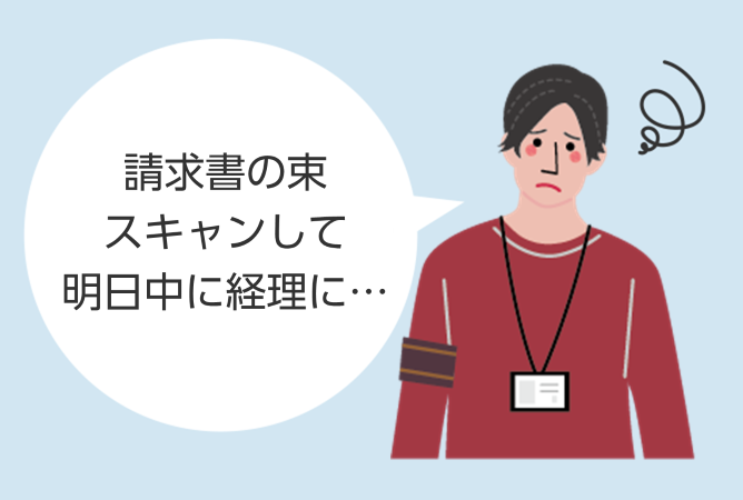 請求書の束、スキャンして明日中に経理に