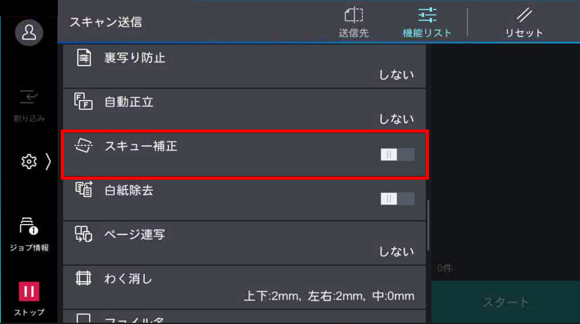 スキュー補正がしないに設定されていることを確認する