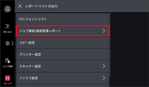 ［ジョブ確認/通信管理レポート］をタップ