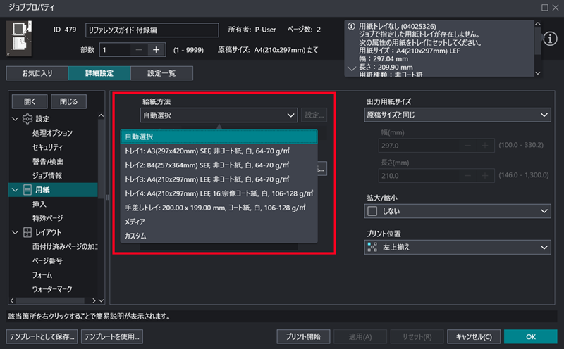 ［給紙方法］の［自動選択］のプルダウンをクリック