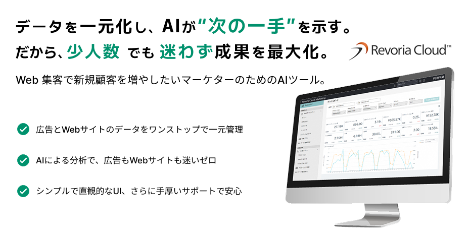 データを一元化し、AIが“次の一手”を示す。だから、少人数でも迷わず成果を最大化。 Web集客で新規顧客を増やしたいマーケターのためのAIツール。 広告とWebサイトのデータをワンストップで一元管理 AIによる分析で、広告もWebサイトも迷いゼロ シンプルで直感的なUI、さらに手厚いサポートで安心