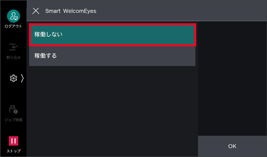 ［稼働しない］を選択する