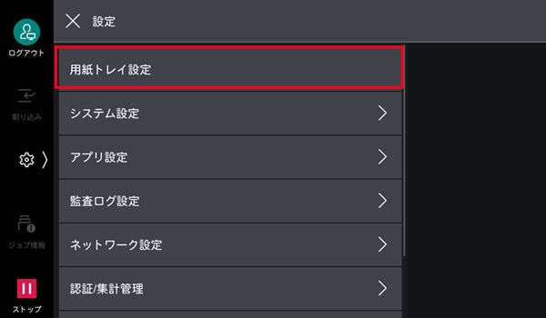 ［用紙トレイ設定］をタップする