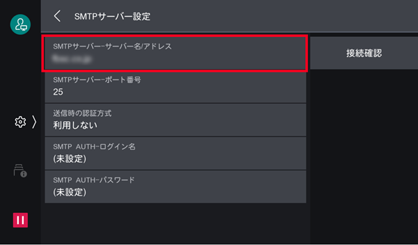 ［SMTPサーバー - サーバー名/アドレス］をタップ