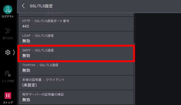 ［SMTP - SSL/TLS通信］をタップ