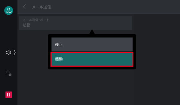 ［メール送信］が「停止」の場合は［起動］を選ぶ