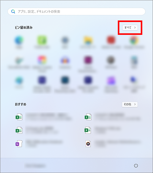 スタート＞設定＞すべてをクリックし、すべてのアプリを表示する