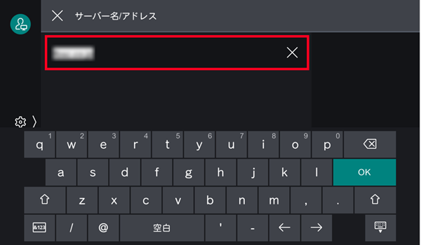 サーバー名またはIPアドレスを入力し、［OK］をタップ